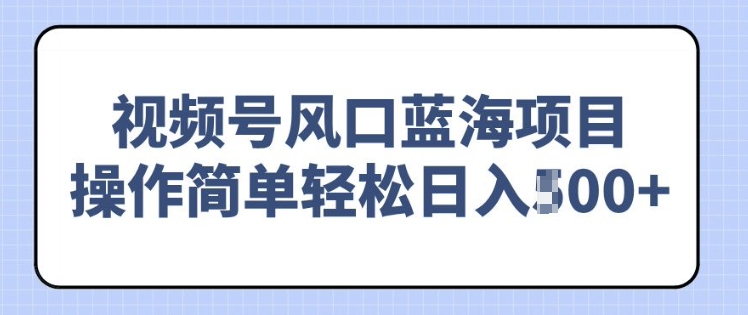 视频号风口蓝海项目，中老年人的流量密码，操作简单轻松日入多张|小鸡网赚博客