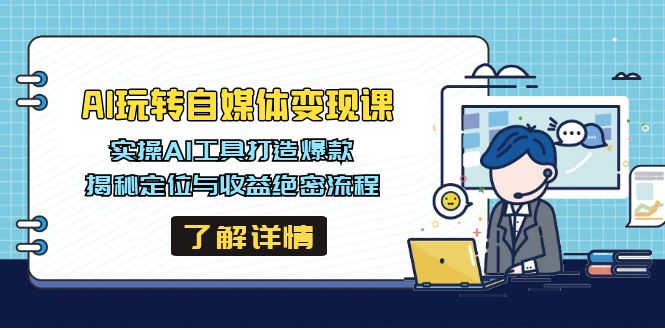 （14524期）AI玩转自媒体变现课，实操AI工具打造爆款，揭秘定位与收益绝密流程|小鸡网赚博客