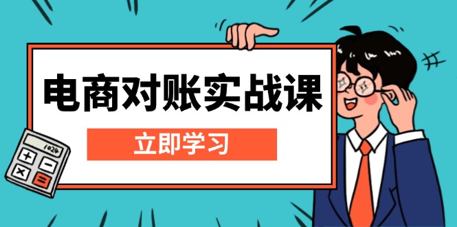 （13573期）电商 对账实战课：详解Excel对账模板搭建，包含报表讲解，核算方法|小鸡网赚博客