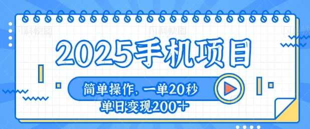 手机项目，20秒一单，一天轻松100+，简单易上手|小鸡网赚博客