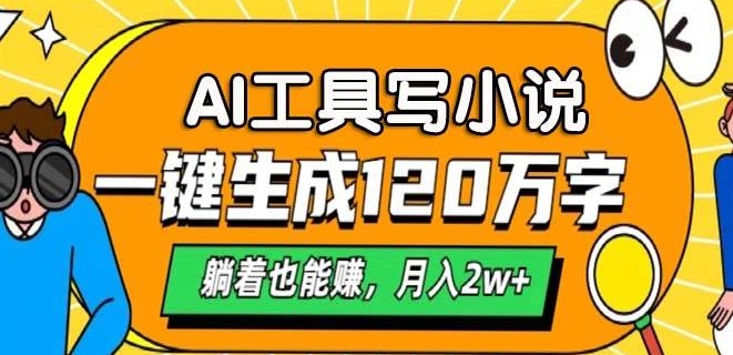 A工具写小说，一键生成120万字，躺着也有收益，月入过W|小鸡网赚博客