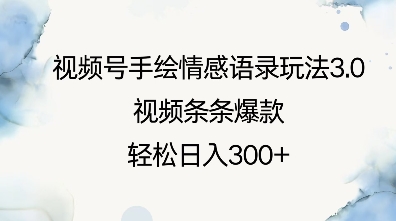 视频号手绘情感语录玩法3.0，视频条条爆款，轻松日入3张|小鸡网赚博客