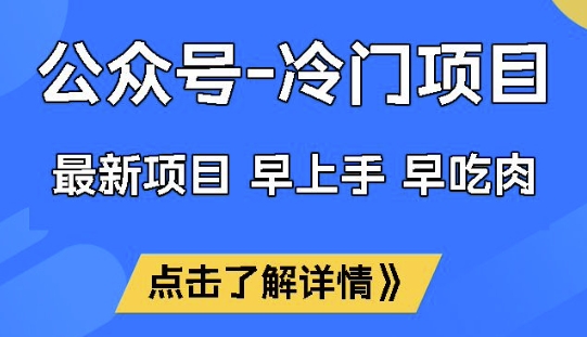 公众号冷门赛道，早上手早吃肉，单月轻松稳定变现1W【揭秘】|小鸡网赚博客