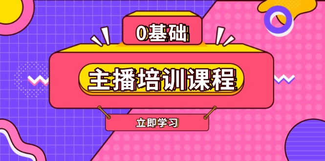 （13956期）主播培训课程：AI起号、直播思维、主播培训、直播话术、付费投流、剪辑等|小鸡网赚博客