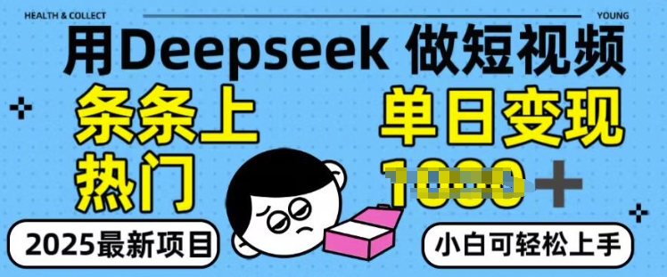 用deepseek+剪咉生成爆款视频，条条上热门，单日变现多张!|小鸡网赚博客