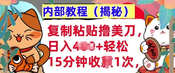 复制粘贴撸美刀，日入多张，内部教程(揭秘)，懒人捡钱，长期自动收入|小鸡网赚博客