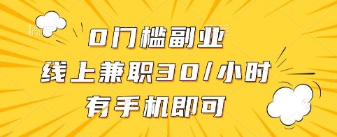 0门槛副业，线上兼职30一小时，有手机即可【揭秘】|小鸡网赚博客