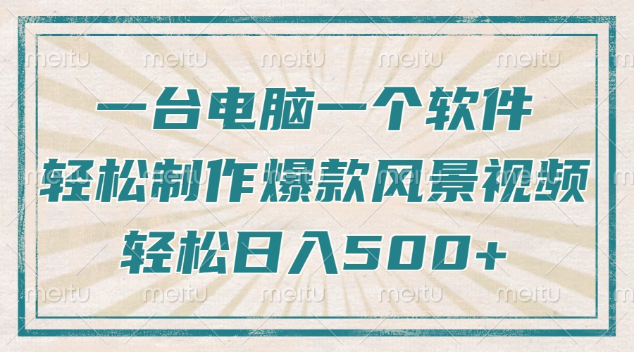 （14054期）只需一台电脑一个软件，教你轻松做出爆款治愈风景视频，轻松日入500+|小鸡网赚博客