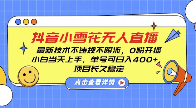 DY小雪花无人直播，0粉开播，不违规不限流，新手单号可日入4张，长久稳定【揭秘】|小鸡网赚博客