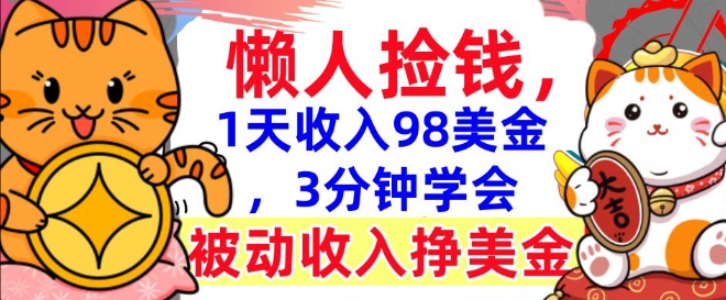 被动收入挣美金，0门槛，1天收入98美刀，3分钟学会，懒人捡钱|小鸡网赚博客