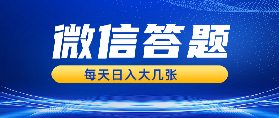 （13473期）微信答题搜一搜，利用AI生成粘贴上传，日入几张轻轻松松|小鸡网赚博客