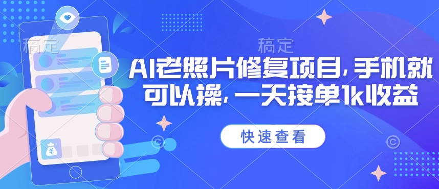 25年最新AI老照片修复项目，手机就可以操，一天接单1k收益|小鸡网赚博客