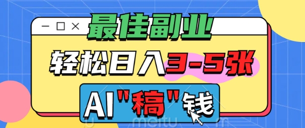 最佳副业，AI代写轻松日入3-5张，多劳多得|小鸡网赚博客