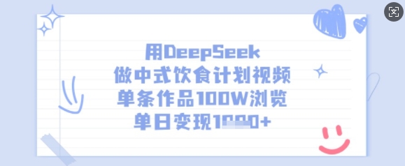 用DeepSeek做中式饮食计划视频，单条作品100W浏览，单日变现多张|小鸡网赚博客