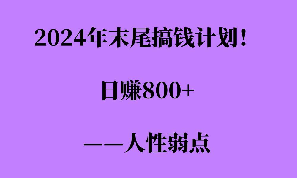 2024年末尾搞钱计划，男粉项目，人性弱点，日入多张|小鸡网赚博客