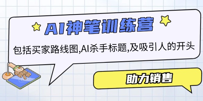 （14055期）AI销售训练营，包括买家路线图, AI杀手标题,及吸引人的开头，助力销售|小鸡网赚博客