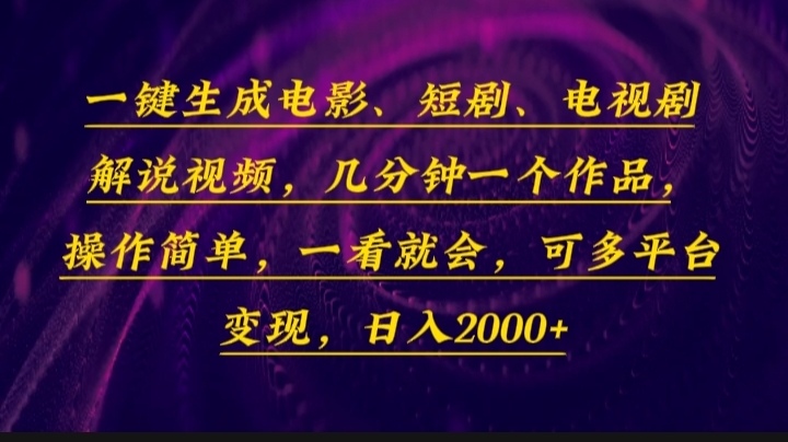 （13886期）一键生成电影，短剧，电视剧解说视频，几分钟一个作品，操作简单，一看…|小鸡网赚博客