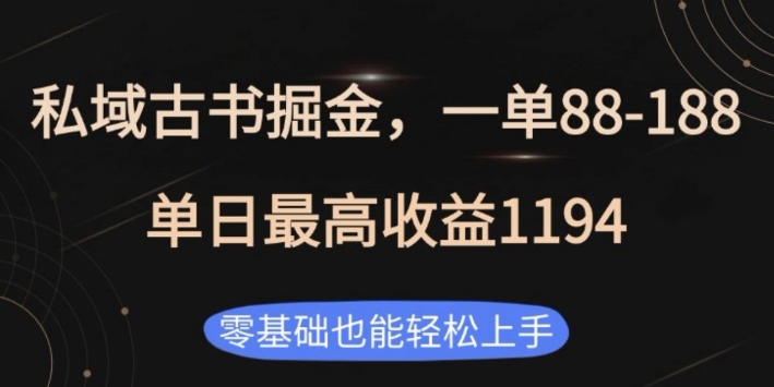 私域古书掘金项目，1单88-188，单日最高收益1194，零基础也能轻松上手【揭秘】|小鸡网赚博客