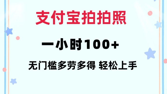 支付宝拍拍照一小时100+无任何门槛多劳多得一台手机轻松操做【揭秘】|小鸡网赚博客