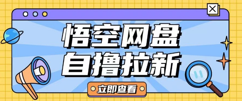 全网首发悟空网盘云真机自撸拉新项目玩法单机可挣10.20不等|小鸡网赚博客