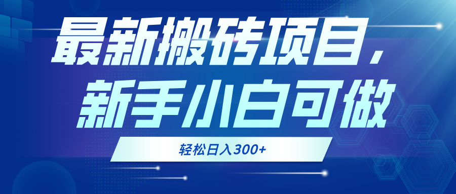 （13086期）最新0门槛搬砖项目，新手小白可做，轻松日入300+|小鸡网赚博客