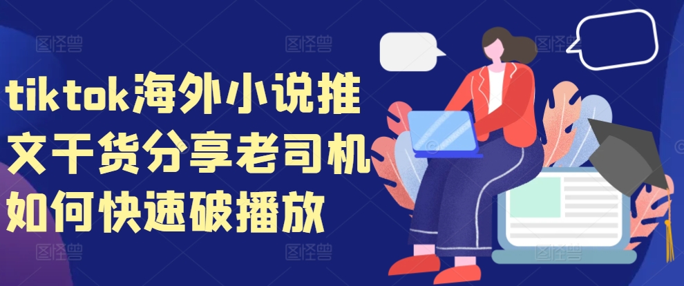 tiktok海外小说推文干货分享，老司机如何快速破播放|小鸡网赚博客