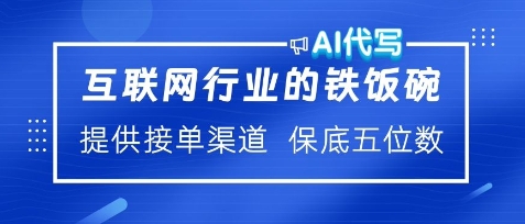 互联网行业的铁饭碗，AI代写提供接单渠道，月保底五位数|小鸡网赚博客