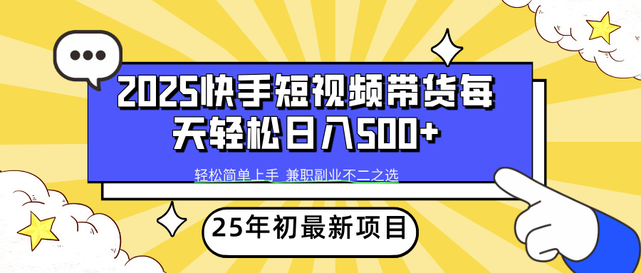 （14159期）2025年初新项目快手短视频带货轻松日入500+|小鸡网赚博客