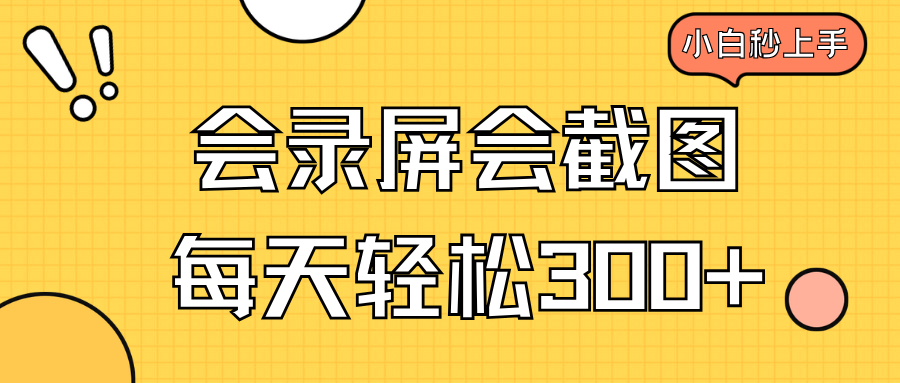 （14223期）会录屏会截图，小白半小时上手，一天轻松300+|小鸡网赚博客