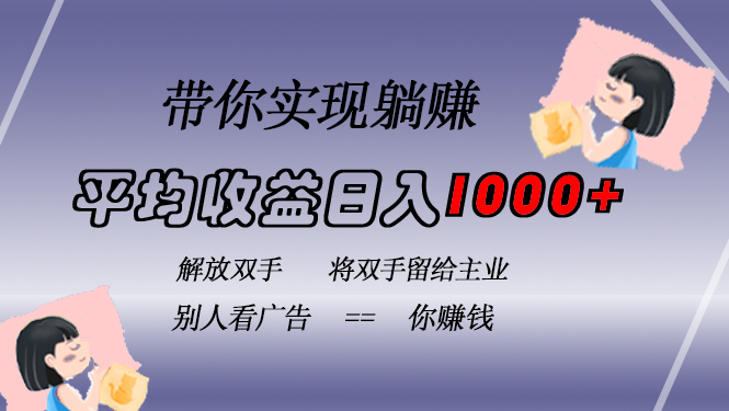 （13193期）挂载广告实现被动收益，日收益达1000+，无需手动操作，长期稳定，不违规|小鸡网赚博客