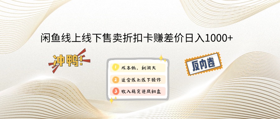 （13246期）闲鱼线上,线下售卖折扣卡赚差价日入1000+|小鸡网赚博客