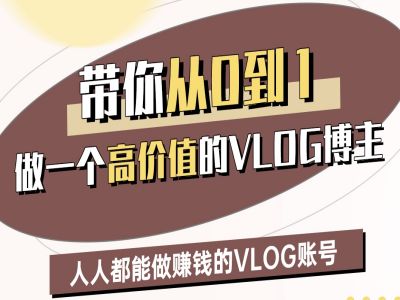 带你从0-1做一个高价值的VLOG博主二期，人人都能做挣钱的VLOG账号|小鸡网赚博客