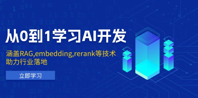 （13954期）从0到1学习AI开发：涵盖RAG,embedding,rerank等技术，助力行业落地|小鸡网赚博客