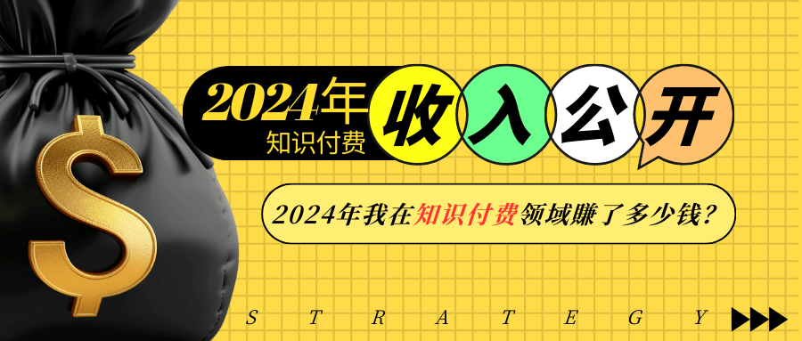 （13864期）2024年知识付费收入大公开！2024年我在知识付费领域賺了多少钱？|小鸡网赚博客