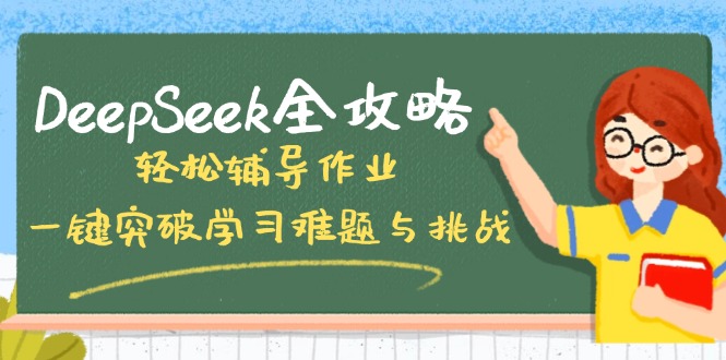 （14459期）DeepSeek全攻略，轻松辅导作业，一键突破学习难题与挑战！|小鸡网赚博客