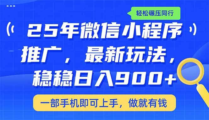 （14411期）25年最新小程序推广教学，稳定日入900+，轻松碾压同行|小鸡网赚博客