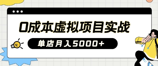 0成本虚拟项目实战手把手教你落地，单店月入5k|小鸡网赚博客