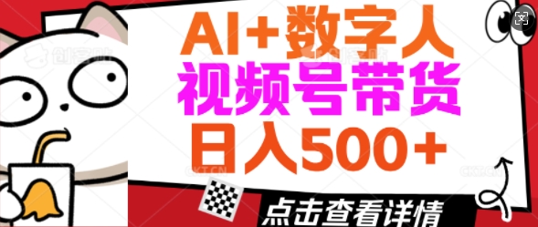 AI+数字人视频号带货，操作简单新手小白轻松日入5张|小鸡网赚博客