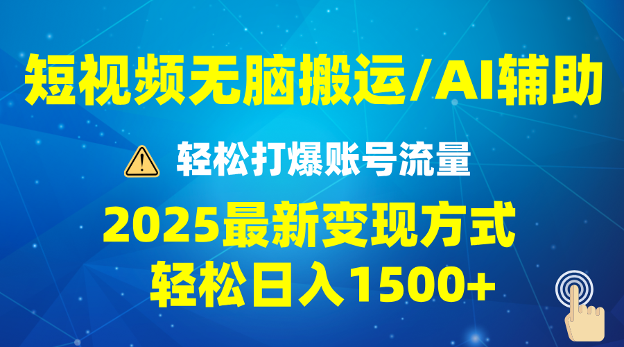 （13957期）2025短视频AI辅助爆流技巧，最新变现玩法月入1万+，批量上可月入5万|小鸡网赚博客