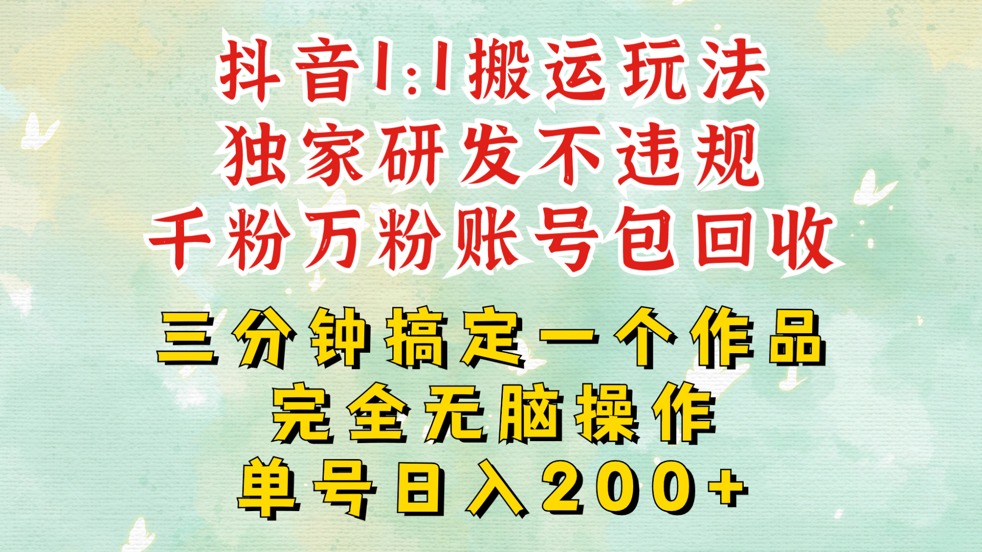 DY1：1搬运独创顶级玩法!三分钟一条作品!单号每天稳定200+收益，千粉万粉账号包回收|小鸡网赚博客