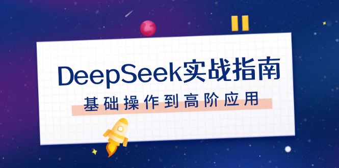 （14074期）DeepSeek实战指南，注册配置、对话技巧、文件处理、基础操作到高阶应用|小鸡网赚博客