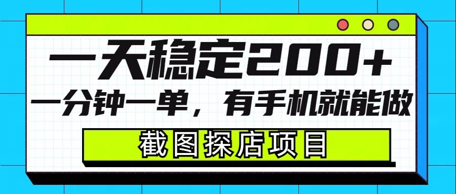 截图探店项目，一分钟一单，有手机就能做，一天稳定200+|小鸡网赚博客