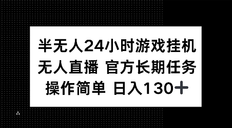 半无人24小时游戏挂JI，官方长期任务，操作简单 日入130+【揭秘】|小鸡网赚博客