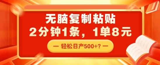 无脑复制粘贴，2分钟1条，1单8元，轻松日产5张？|小鸡网赚博客