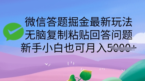 微信答题掘金最新玩法，无脑复制粘贴回答问题，新手小白也可月入5k|小鸡网赚博客