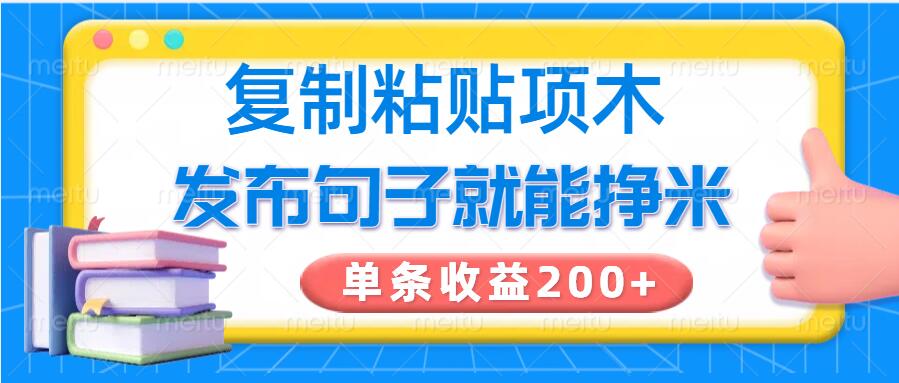 复制粘贴小项目，发布句子就能赚米，单条收益2张|小鸡网赚博客