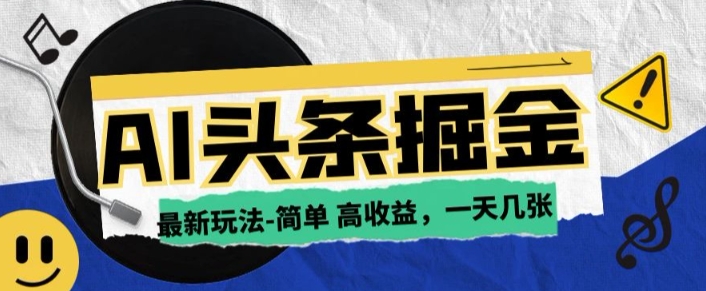 AI今日头条最新玩法，一部手机复制粘贴，小白在家也可日入几张|小鸡网赚博客