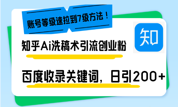 （13725期）知乎Ai洗稿术引流，日引200+创业粉，文章轻松进百度搜索页，账号等级速|小鸡网赚博客