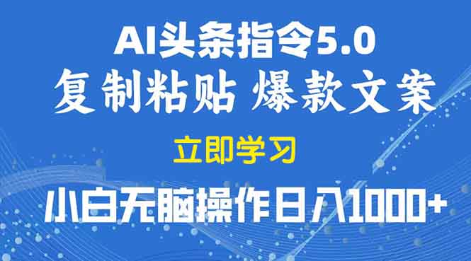 （13960期）2025年头条5.0AI指令改写教学复制粘贴无脑操作日入1000+|小鸡网赚博客