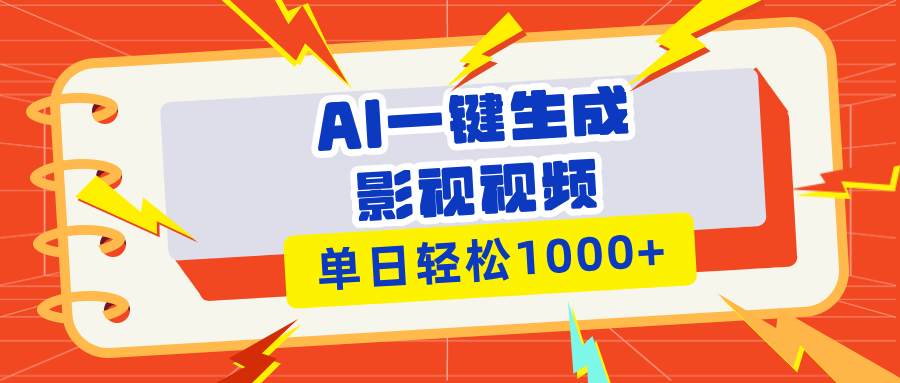 （13757期）Ai一键生成影视解说视频，仅需十秒即可完成，多平台分发，轻松日入1000+|小鸡网赚博客